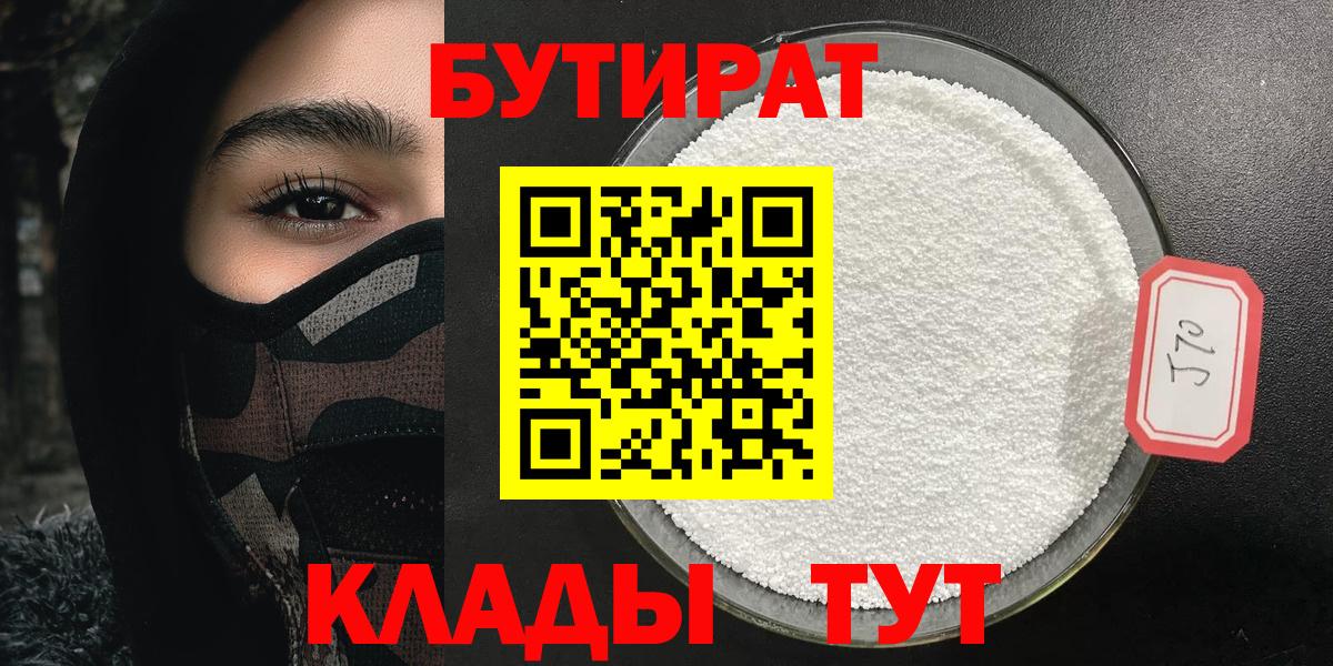 БУТИРАТ бутик  Вход с VPN  Славгород 
