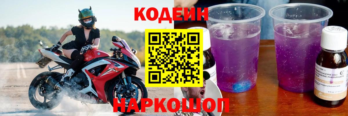 Codein Purple Drank Славгород